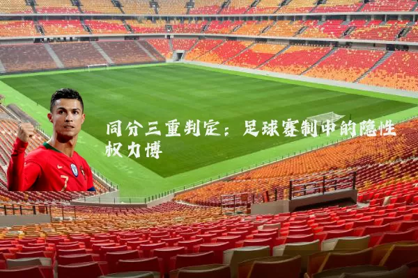 同分三重判定：足球赛制中的隐性权力博弈
