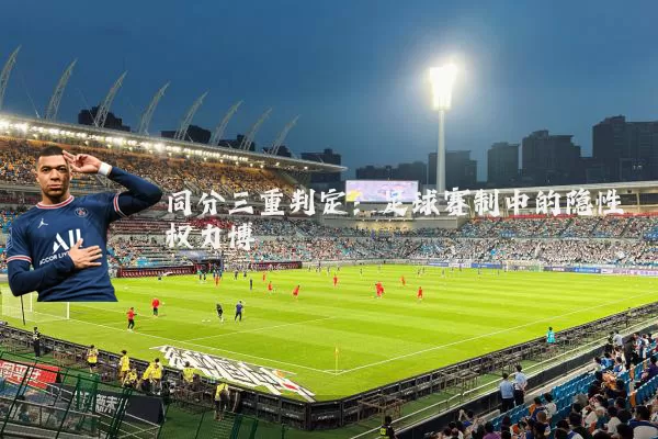同分三重判定:足球赛制中的隐性权力博弈