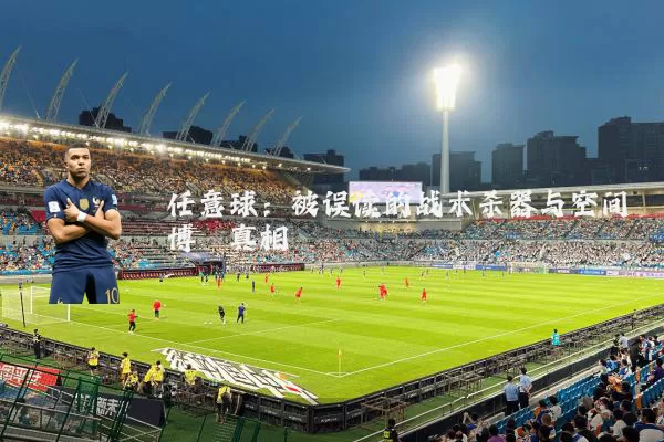 任意球:被误读的战术杀器与空间博弈真相