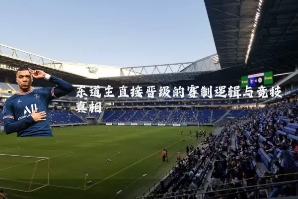 东道主直接晋级的赛制逻辑与竞技真相