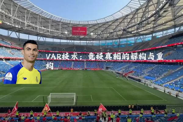 VAR技术:竞技真相的解构与重构
