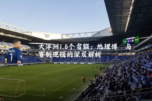 大洋洲1.5个名额:地理博弈与赛制逻辑的深层解析