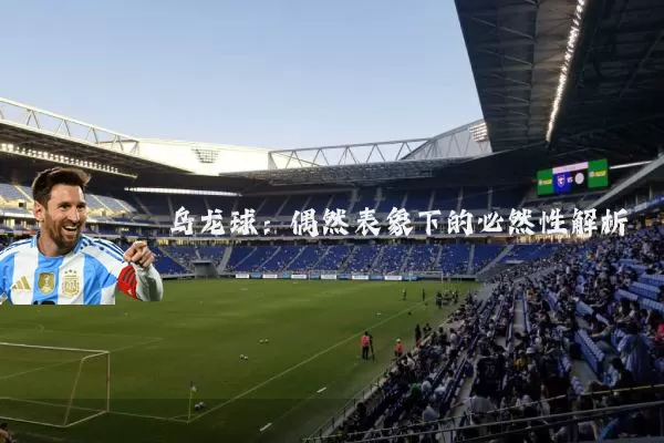 乌龙球:偶然表象下的必然性解析