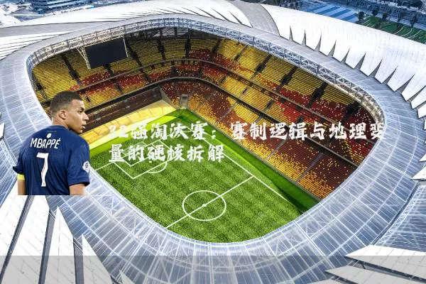 32强淘汰赛：赛制逻辑与地理变量的硬核拆解