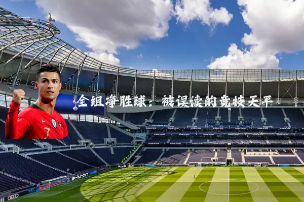 全组净胜球：被误读的竞技天平