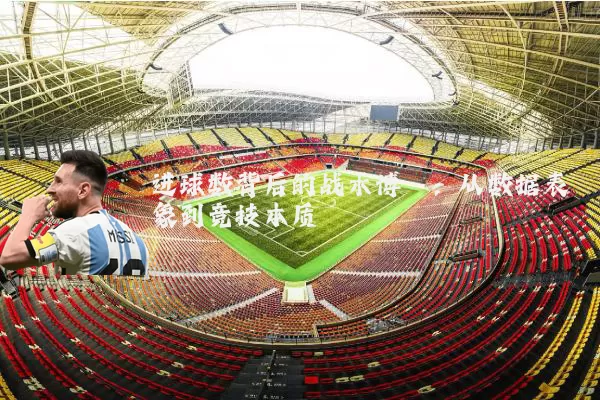 进球数背后的战术博弈:从数据表象到竞技本质