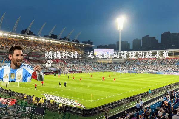 精确补时：足球时间管理的技术革命
