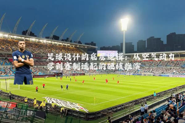 足球设计的底层逻辑：从空气动力学到赛制适配的硬核推演