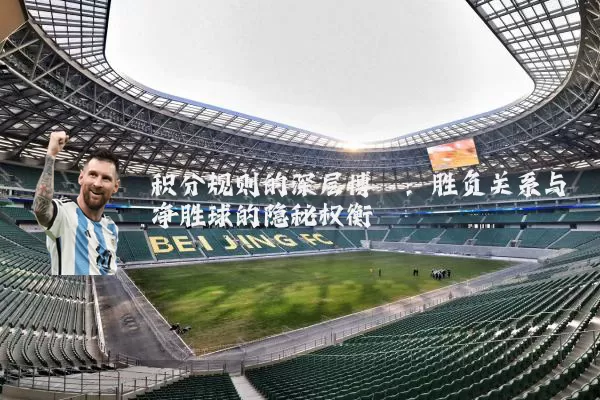 积分规则的深层博弈:胜负关系与净胜球的隐秘权衡