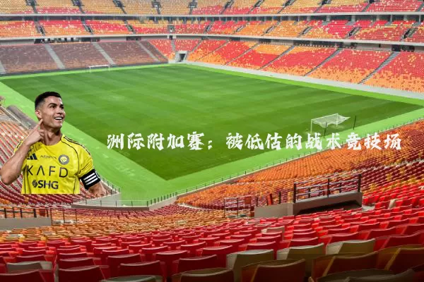 洲际附加赛:被低估的战术竞技场