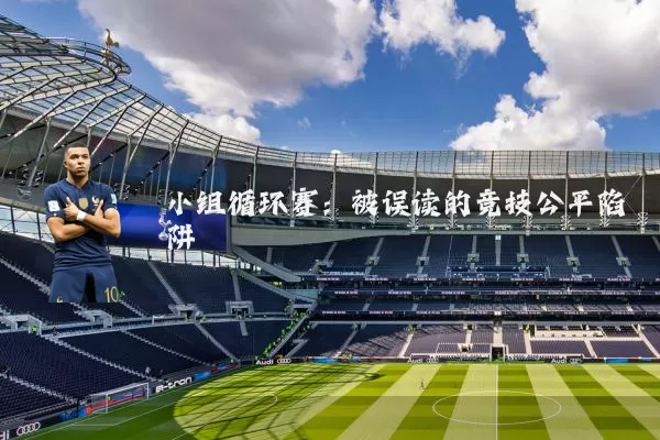 小组循环赛:被误读的竞技公平陷阱