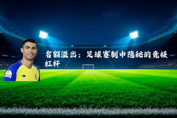 名额溢出:足球赛制中隐秘的竞技杠杆