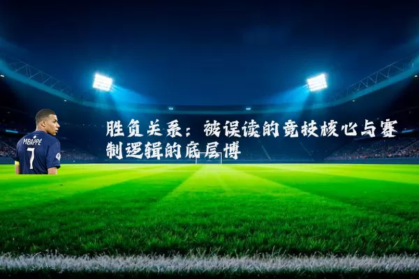 胜负关系：被误读的竞技核心与赛制逻辑的底层博弈