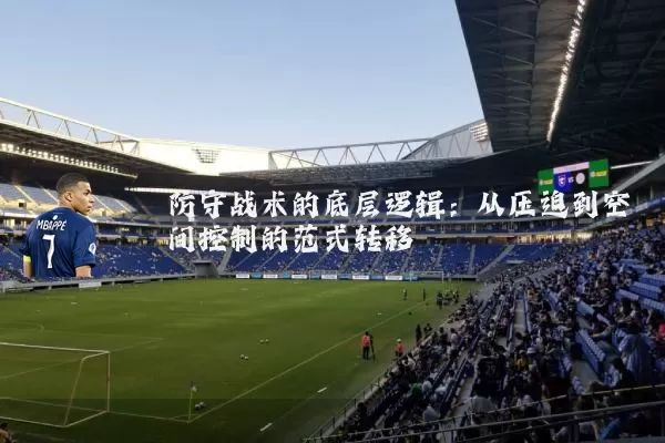 防守战术的底层逻辑:从压迫到空间控制的范式转移